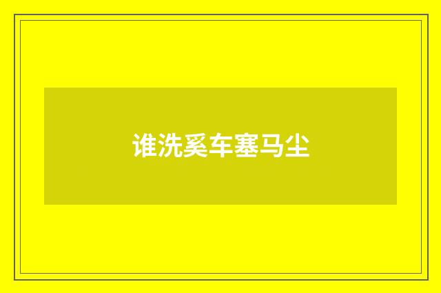 谁洗奚车塞马尘