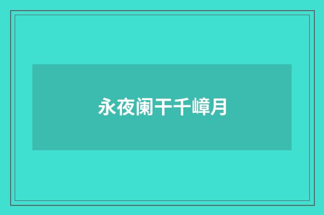 永夜阑干千嶂月
