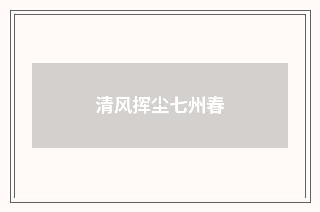 清风挥尘七州春