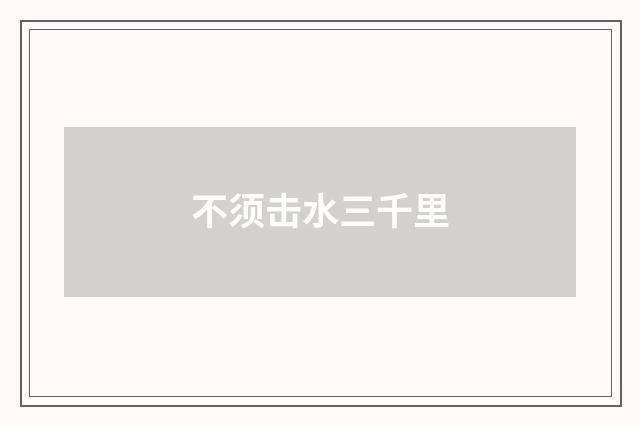 不须击水三千里