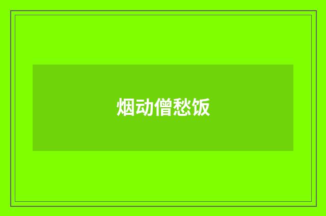 烟动僧愁饭