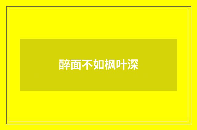 醉面不如枫叶深