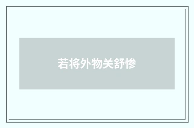若将外物关舒惨
