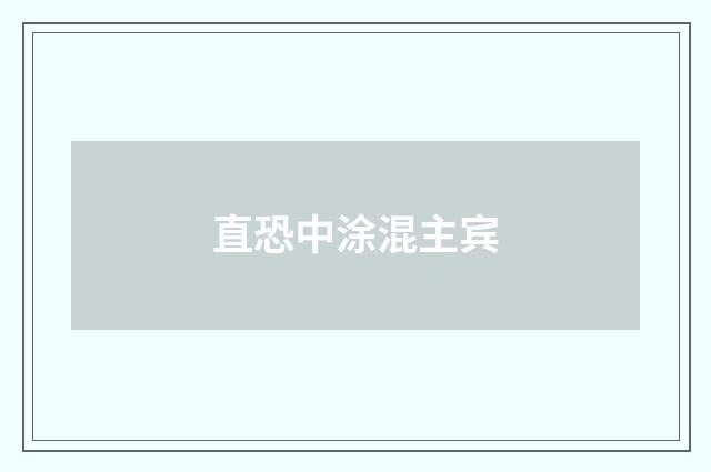 直恐中涂混主宾