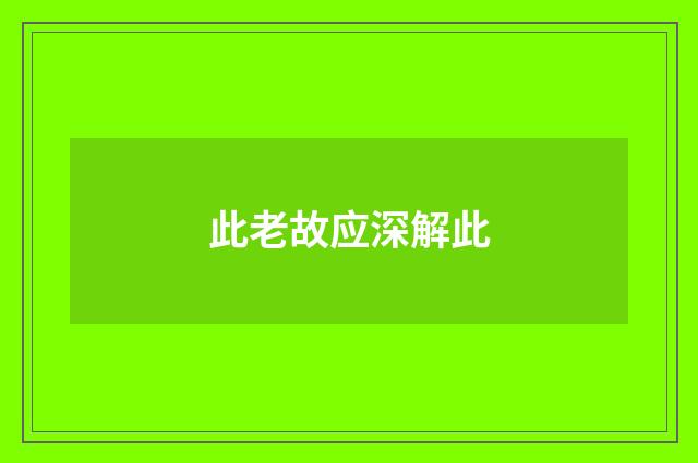 此老故应深解此