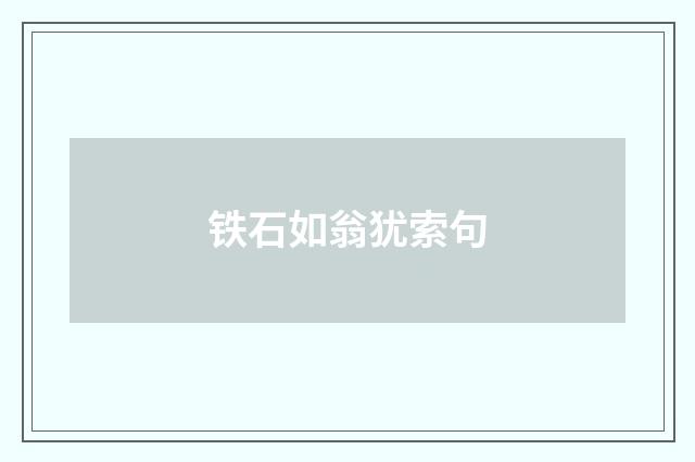 铁石如翁犹索句