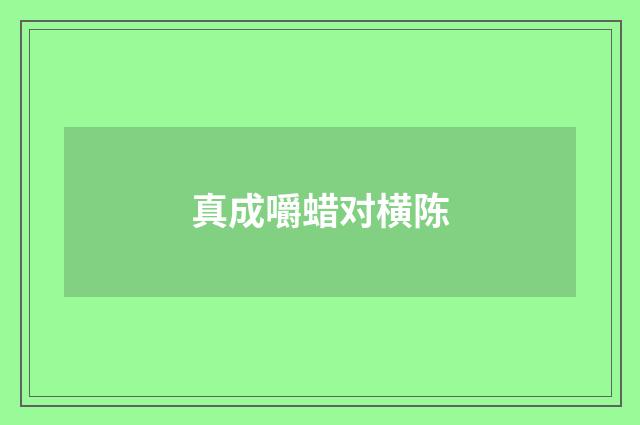 真成嚼蜡对横陈
