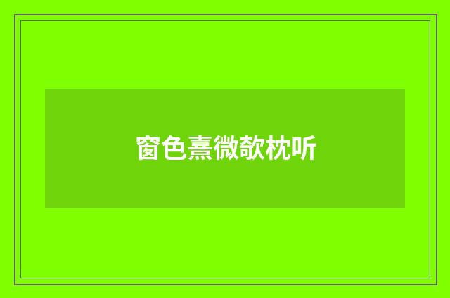 窗色熹微欹枕听