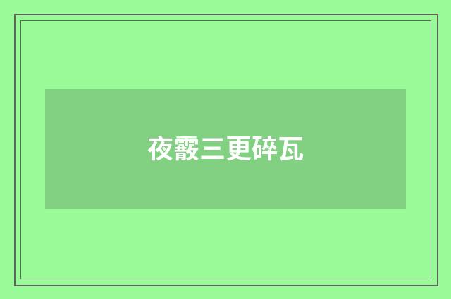 夜霰三更碎瓦