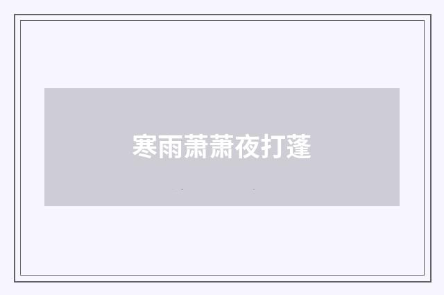 寒雨萧萧夜打蓬