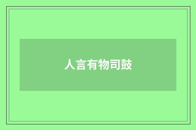 人言有物司鼓