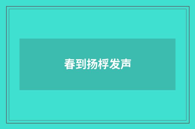 春到扬桴发声