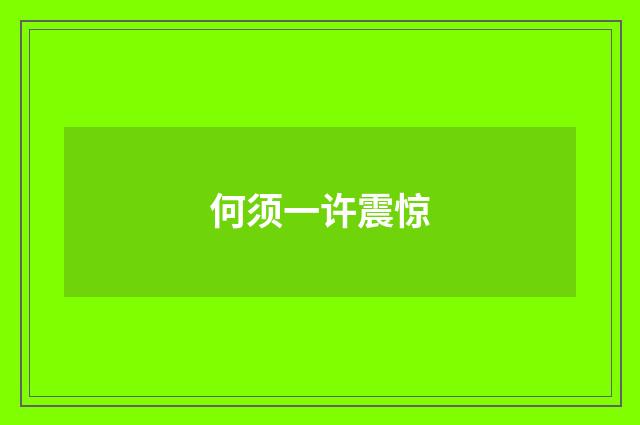 何须一许震惊