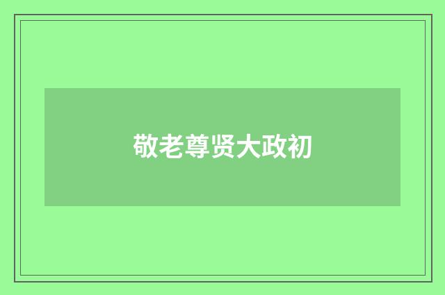 敬老尊贤大政初