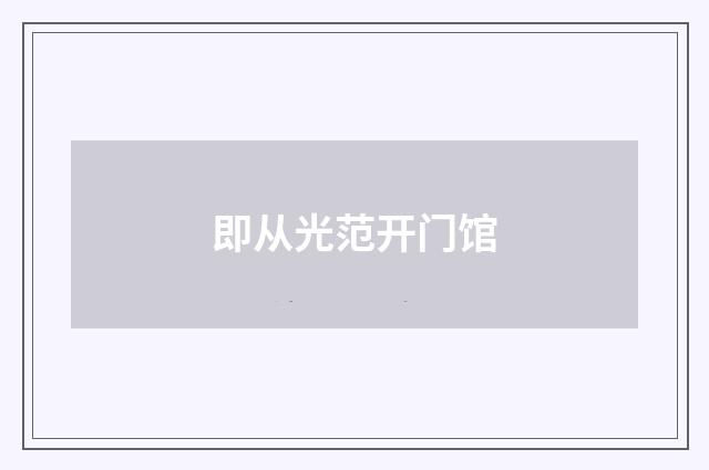 即从光范开门馆