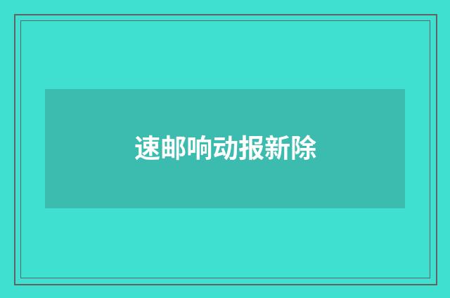 速邮响动报新除