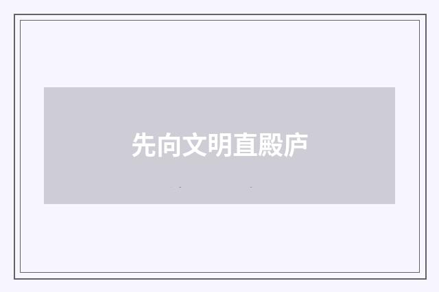 先向文明直殿庐
