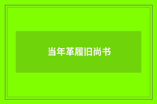 当年革履旧尚书
