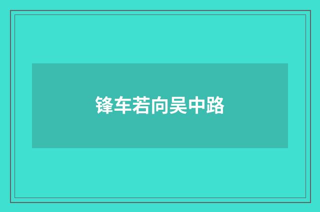 锋车若向吴中路