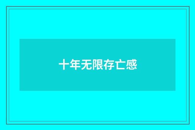 十年无限存亡感