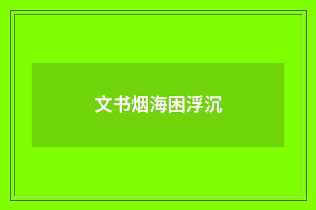 文书烟海困浮沉