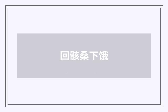 回骸桑下饿