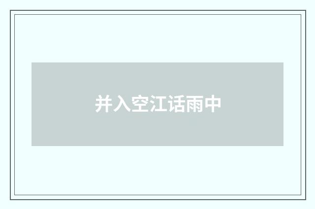 并入空江话雨中