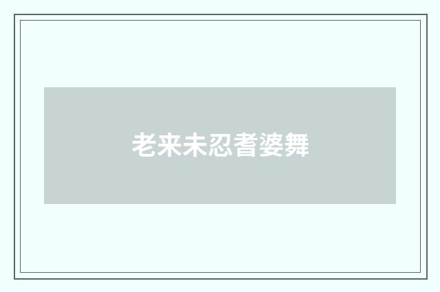 老来未忍耆婆舞
