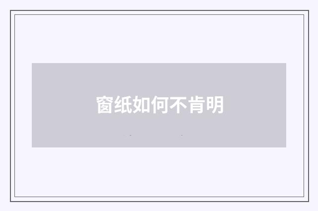 窗纸如何不肯明