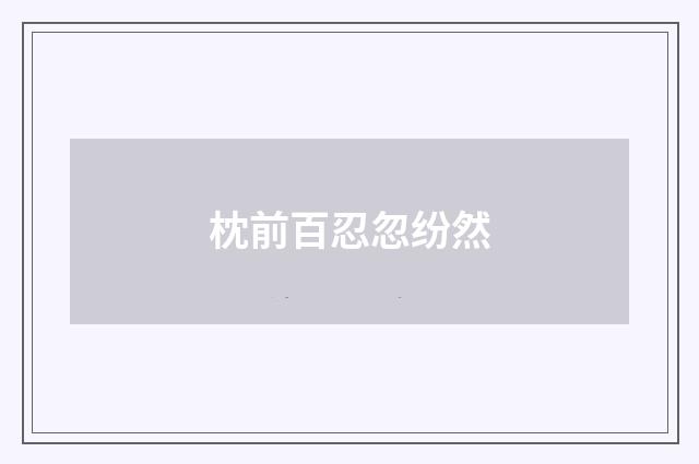 枕前百忍忽纷然