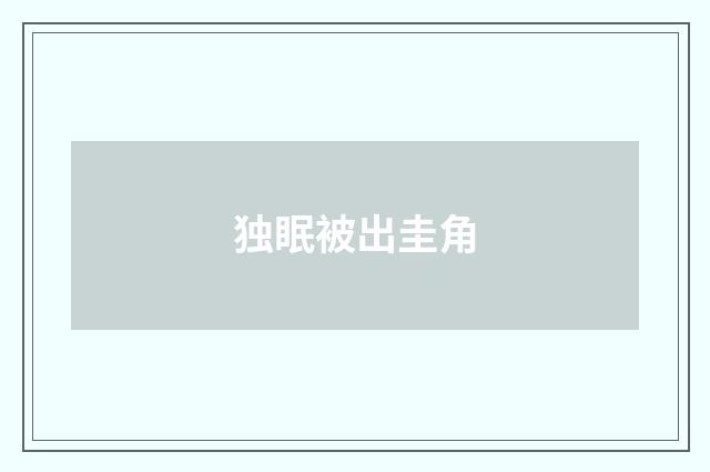 独眠被出圭角