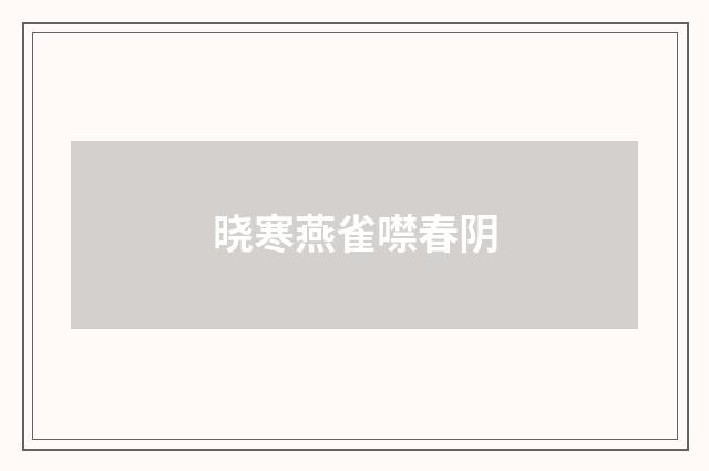 晓寒燕雀噤春阴