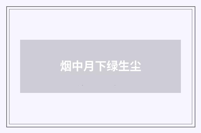 烟中月下绿生尘