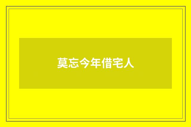 莫忘今年借宅人