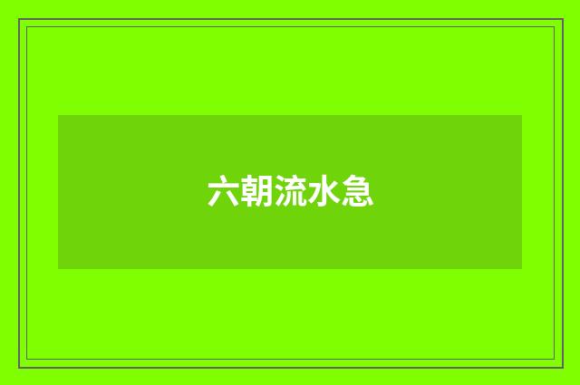 六朝流水急