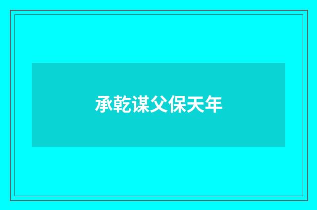 承乾谋父保天年