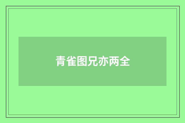 青雀图兄亦两全