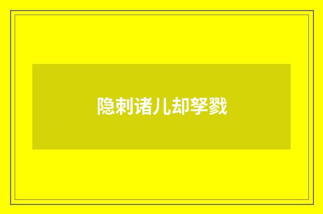 隐刺诸儿却孥戮