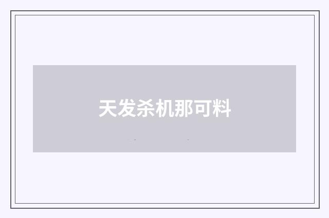 天发杀机那可料