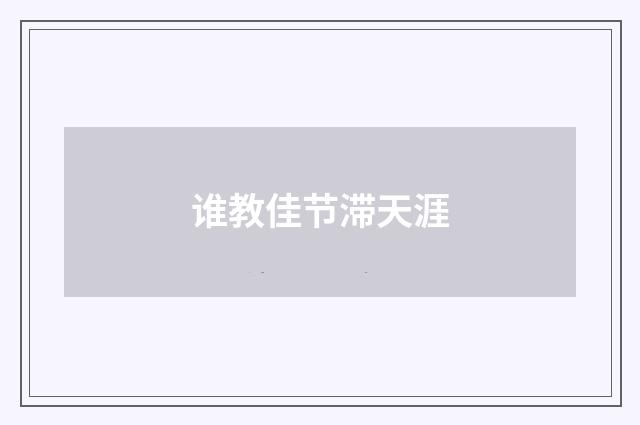 谁教佳节滞天涯