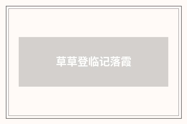 草草登临记落霞
