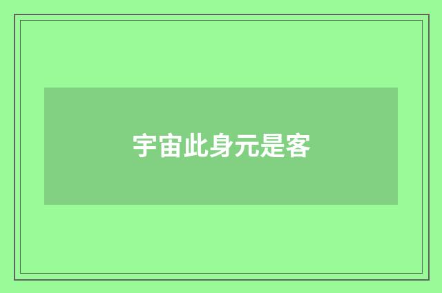 宇宙此身元是客