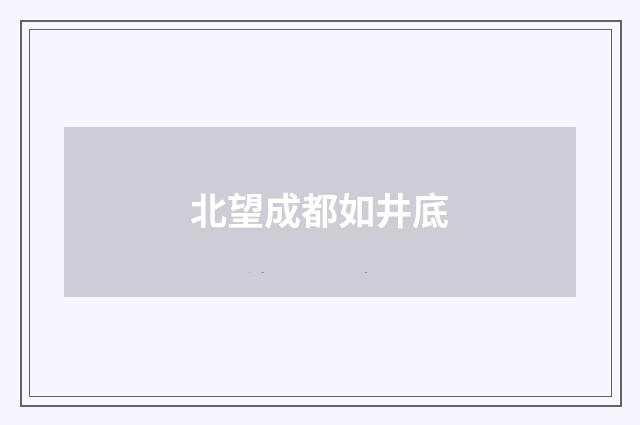 北望成都如井底