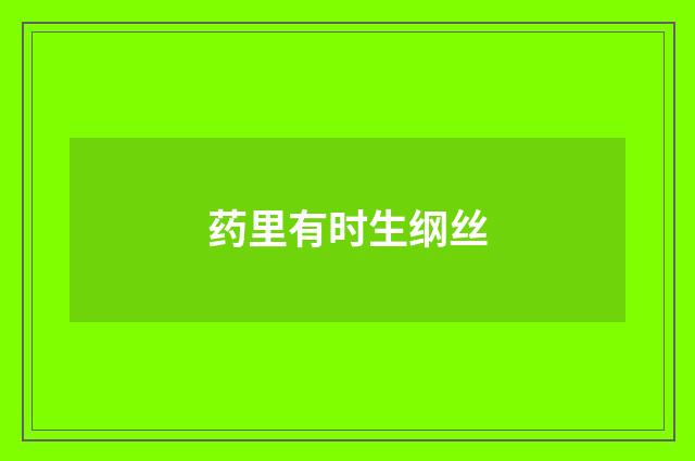 药里有时生纲丝