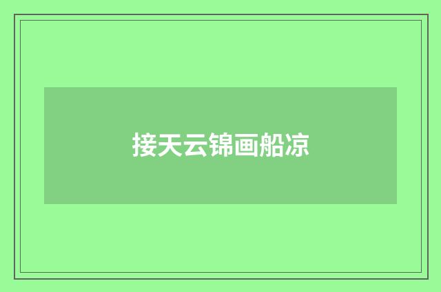 接天云锦画船凉