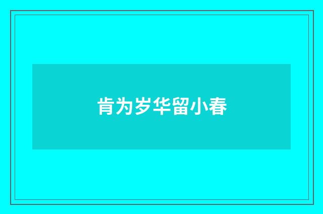肯为岁华留小春