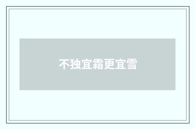 不独宜霜更宜雪