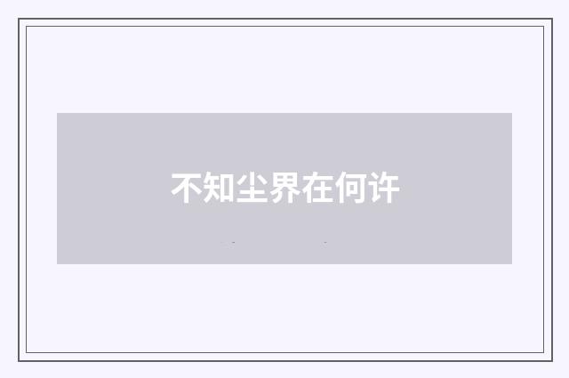 不知尘界在何许