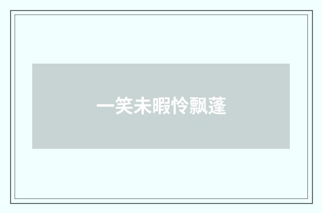 一笑未暇怜飘蓬