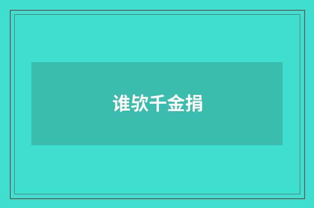 谁欤千金捐